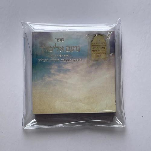 נועם אלימלך לשמירה