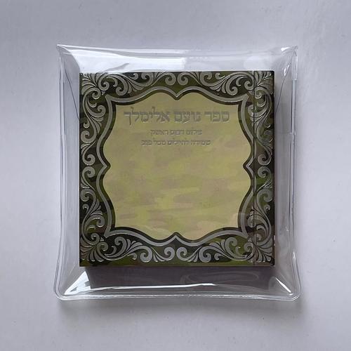 נועם אלימלך לשמירה לחיילים
