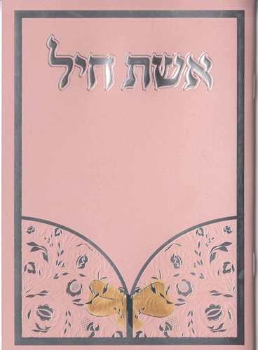 חוברת אשת חיל-אוצר התחינות לכל עת