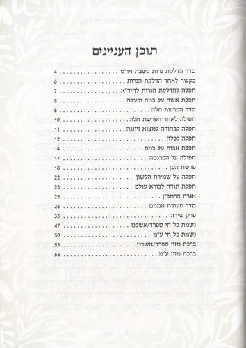 חוברת אשת חיל-אוצר התחינות לכל עת