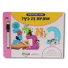 אותיות זה כיף! ספר פעילות רב פעמי