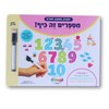 מספרים זה כיף! ספר פעילות רב פעמי