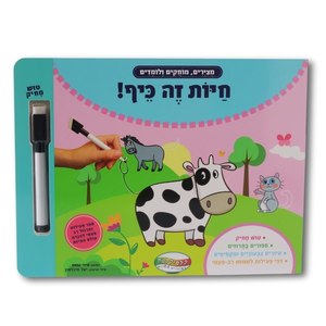 חיות זה כיף! ספר פעילות רב פעמי