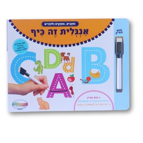 אנגלית זה כיף! ספר פעילות רב פעמי