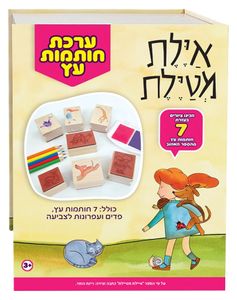 ערכה עם 7 חותמות, כריות דיו ועפרונות בקופסא רב פעמית - איילת מטיילת
