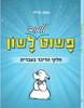 פשוט ללמוד לשון - חלקי הדיבר בעברית - נאוה מילר