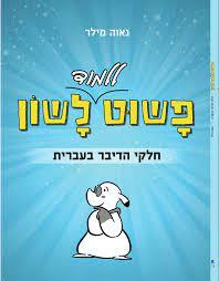 פשוט ללמוד לשון - חלקי הדיבר בעברית - נאוה מילר
