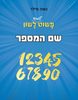 פשוט ללמוד לשון – שם המספר - נאוה מילר