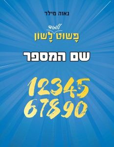 פשוט ללמוד לשון – שם המספר - נאוה מילר כ. בונוס