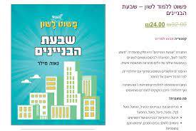 פשוט ללמוד לשון – שבעת הבניינים - נאוה מילר כ. בונוס