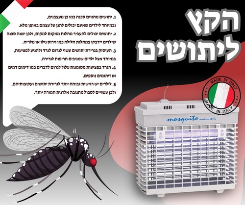 קוטל יתושים מוסקיטו M11 איטלקי מקורי Mosquito Made In Italy מוסקיטו - תוצרת איטליה נורות פיליפס מקורי