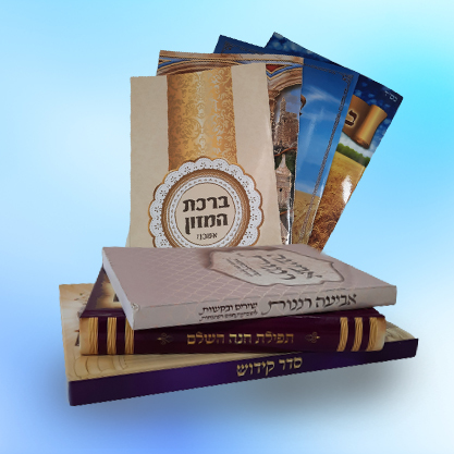 ברכונים וזמירונים