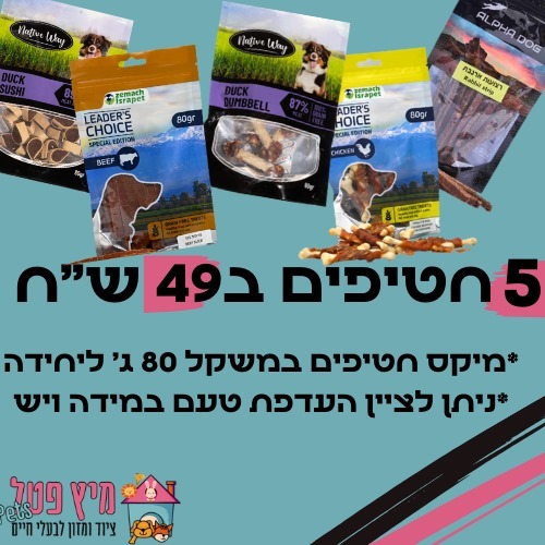 5 מיקס חטיפים 80 ג' ב49 ש