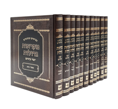 נך יפה עיניים 11 כרכים