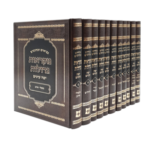 נך יפה עיניים - 11 כרכים