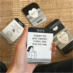 חיים שלי - מארז כרטיסי שאלות על החיים לשיח מעניין עם משפחה וחברים