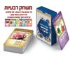 10 משחק קלפים רביעיות לפסח בקופסה/ש.ה.