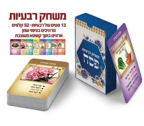 10 משחק קלפים רביעיות לפסח בקופסה/ש.ה.