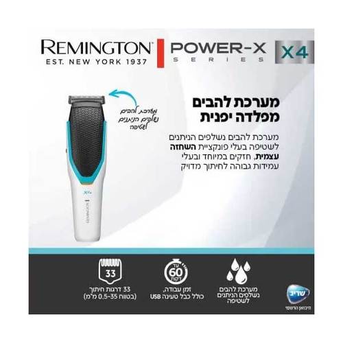 מכונת תספורת Remington Power X4 HC4000