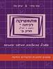 מתמטיקה לכיתה י' רמת 3 יח"ל חלק ב' - יצחק שלו אתי עוזרי אשכול התמצאות במישור ובמרחב