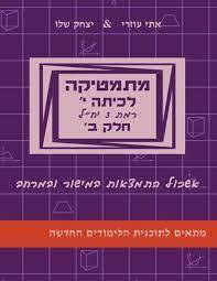 מתמטיקה לכיתה י' רמת 3 יח"ל חלק ב' - יצחק שלו אתי עוזרי אשכול התמצאות במישור ובמרחב יצחק שלו ואתי עוזרי