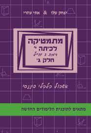 מתמטיקה לכיתה י' רמת 3 יח"ל חלק ג' - יצחק שלו אתי עוזרי אשכול פיננסי כלכלי יצחק שלו ואתי עוזרי