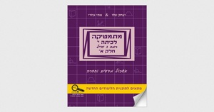 מתמטיקה לכיתה י' רמת 3 יח"ל חלק א' - יצחק שלו אתי עוזרי אשכול מדעים וחברה יצחק שלו ואתי עוזרי