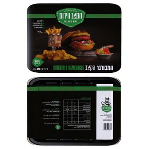 המבורגר 230 גרם הקצב הירוק