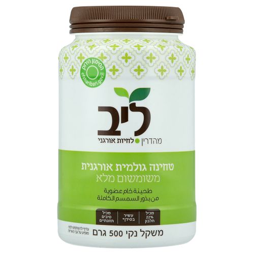 טחינה משומשום מלא אורגני 500גרם ליב