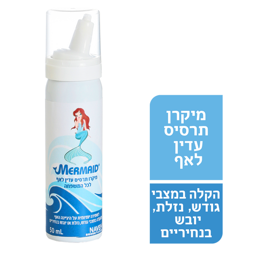מרמייד תרסיס מי מלח