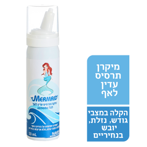 מרמייד תרסיס מי מלח