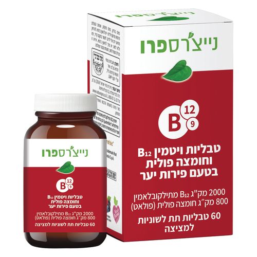 ויטמין B12 וחומצה פולית נייצרספרו