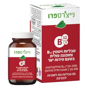 ויטמין B12 וחומצה פולית נייצרספרו