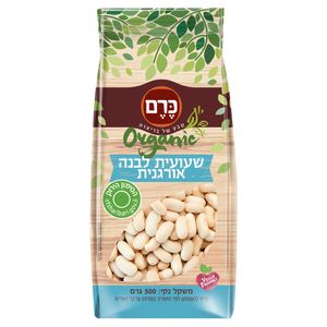 שעועית לבנה אורגנית כרם -  500 גר