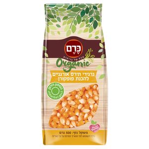 גרגירי תירס פופקורן כרם - 500 גר