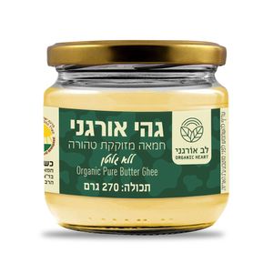 חמאת גהי אורגני 270 גרם