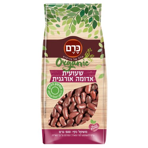 שעועית אדומה אורגנית כרם - 500 גר'