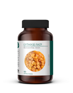 לבונה בוסווליה | 60 כמוסות
