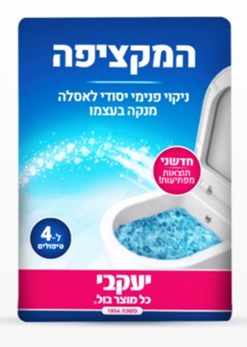 המקציפה – ניקוי פנימי יסודי לאסלה
