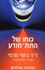 כוחו של התת-מודע מהדורה מעודכנת 2019 ד"ר ג'וזף מרפי