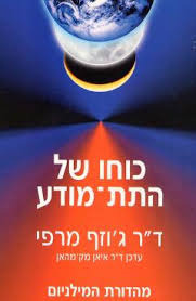 כוחו של התת-מודע מהדורה מעודכנת 2019 ד"ר ג'וזף מרפי אור-עם