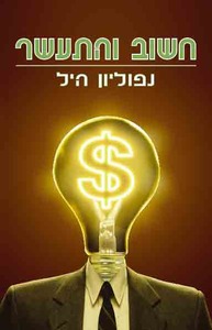 חשוב והתעשר של נפוליון היל אור-עם