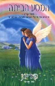 המסע הביתה משלי קריון 5 (יד 2)    - לי קרול אור-עם