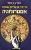 קריירה מוצלחת בעזרת אסטרולוגיה /רופרט ג'.סיוול