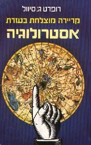 קריירה מוצלחת בעזרת אסטרולוגיה /רופרט ג'.סיוול אור-עם
