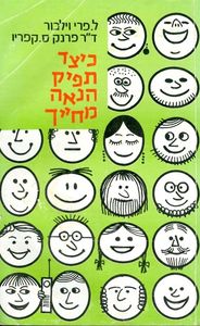 כיצד תפיק הנאה מחייך/ל.פרי וילבור וד"ר פרנק ס.קפריו אור-עם