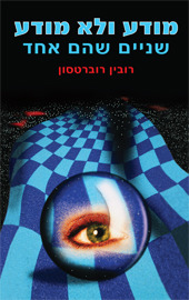 מודע ולא מודע-שניים שהם אחד/רובין רוברטסון אור-עם