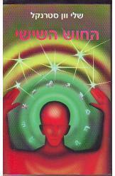 החוש השישי/וון סטרנקל אור-עם
