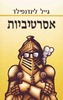 אסרטיביות/גייל לינדנפילד