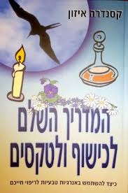המדריך השלם לכישוף ולטקסים/קסנדרה איזון אור-עם